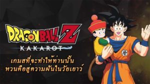 Dragon Ball Z: Kakarot เกมสที่จะทำให้ท่านนั้นหวนคือสู่ความฝันในวัยเยาว์