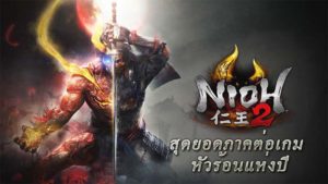 Nioh 2 สุดยอดภาคต่อเกมหัวร้อนแห่งปี ที่สนุกที่สุด
